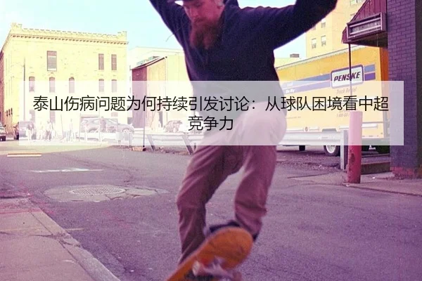 tai-shan-shang-bing-wen-ti-wei-he-chi-xu-yin-fa-tao-lun-cong-qiu-dui-kun-jing-kan-zhong-chao-jing-zheng-li-2-123.jpg